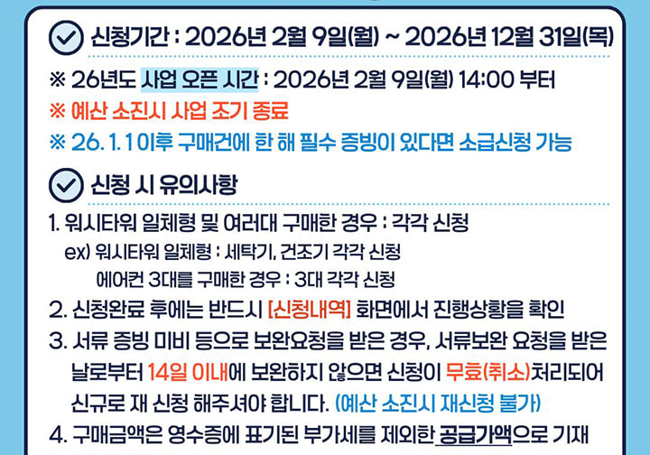 2026년 소상공인 취약계층 고효율 가전 보조금 지원 사업 안내