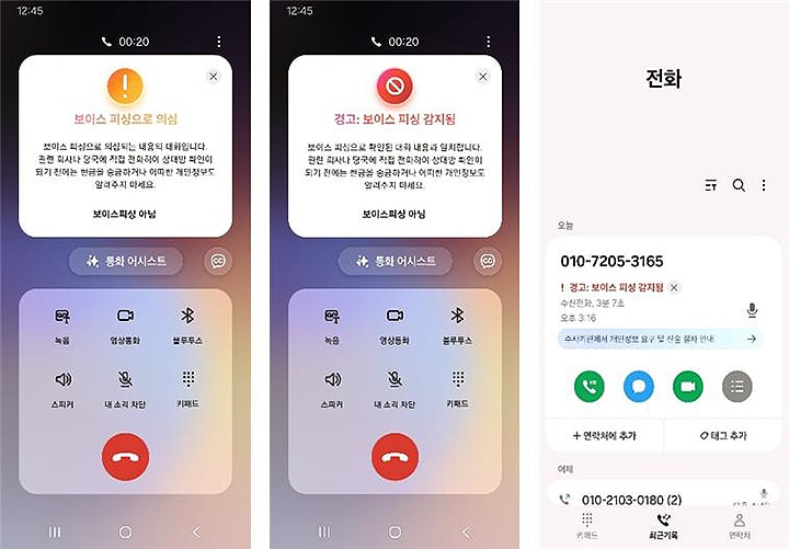 AI보이스피싱차단 삼성전자 스마트폰 보이스피싱 의심 전화 알림 화면