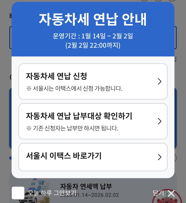 위택스 자동차세 납부 스마트 위택스 앱 연납 신청 화면
