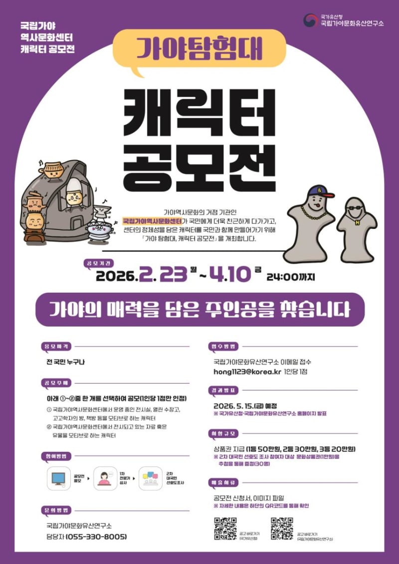 국립가야역사문화센터 캐릭터 공모전 홍보물