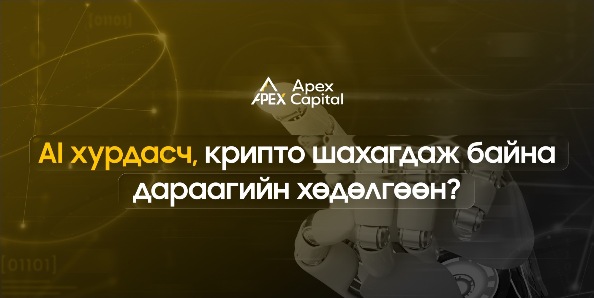 AI хурдасч, крипто шахагдаж байна дараагийн хөдөлгөөн?