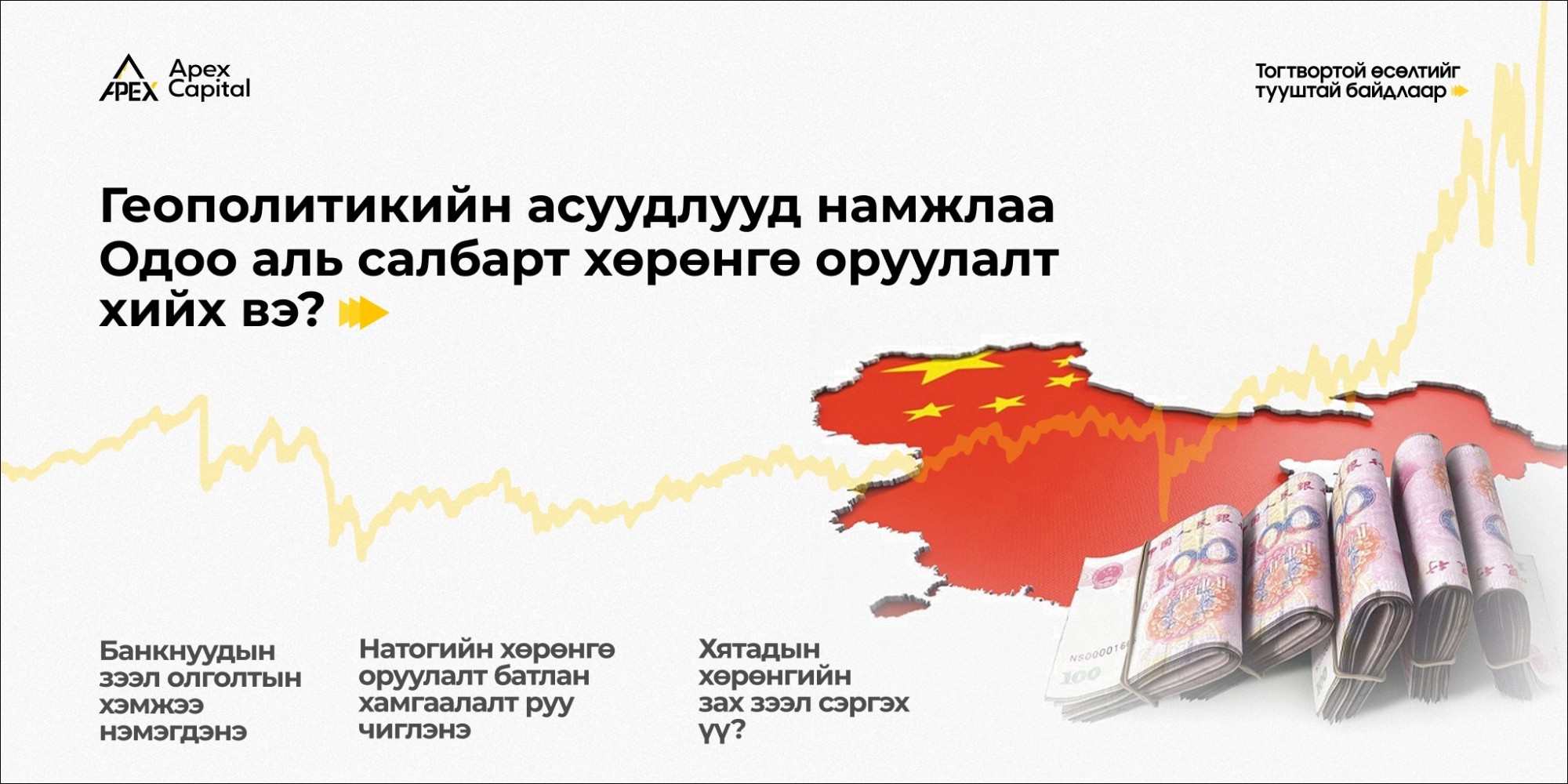 Геополитикийн асуудлууд намжлаа. Одоо аль салбарт хөрөнгө оруулалт хийх вэ?