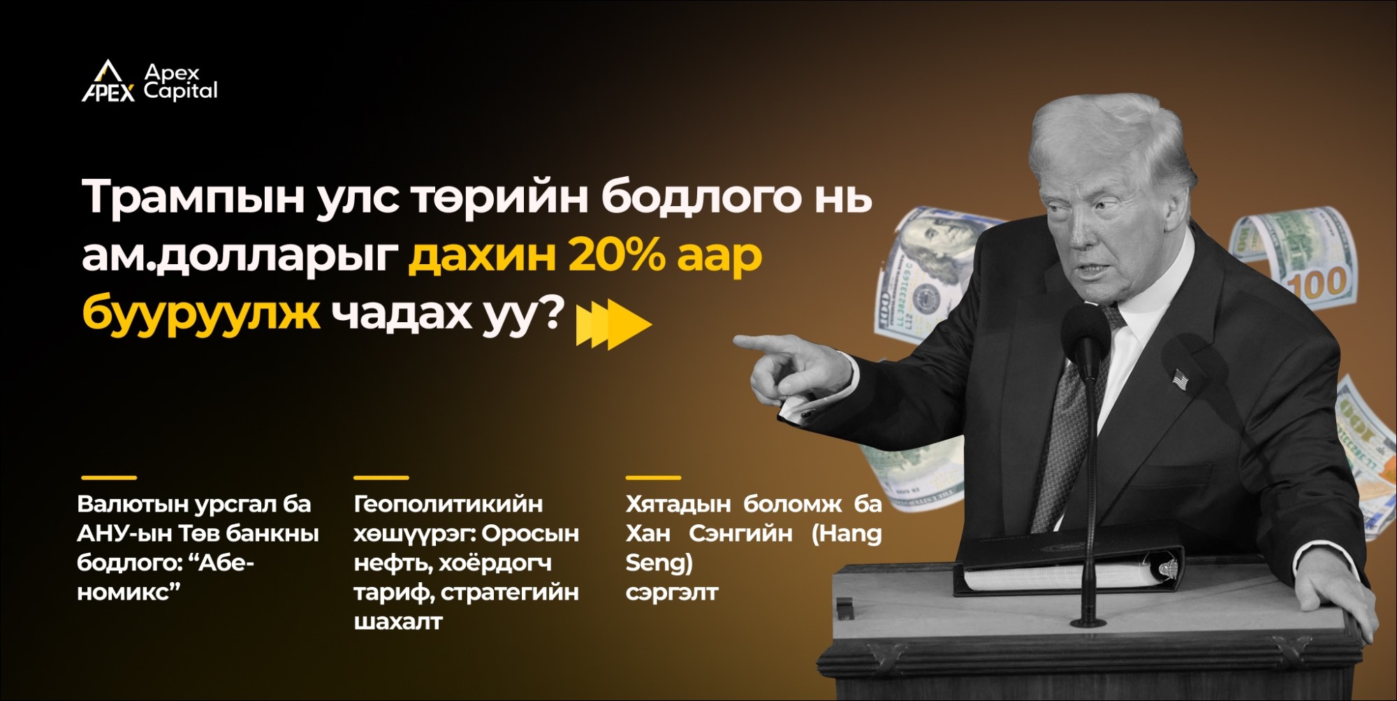 Трампын улс төрийн бодлого нь ам.долларыг дахин 20% аар бууруулж чадах уу?