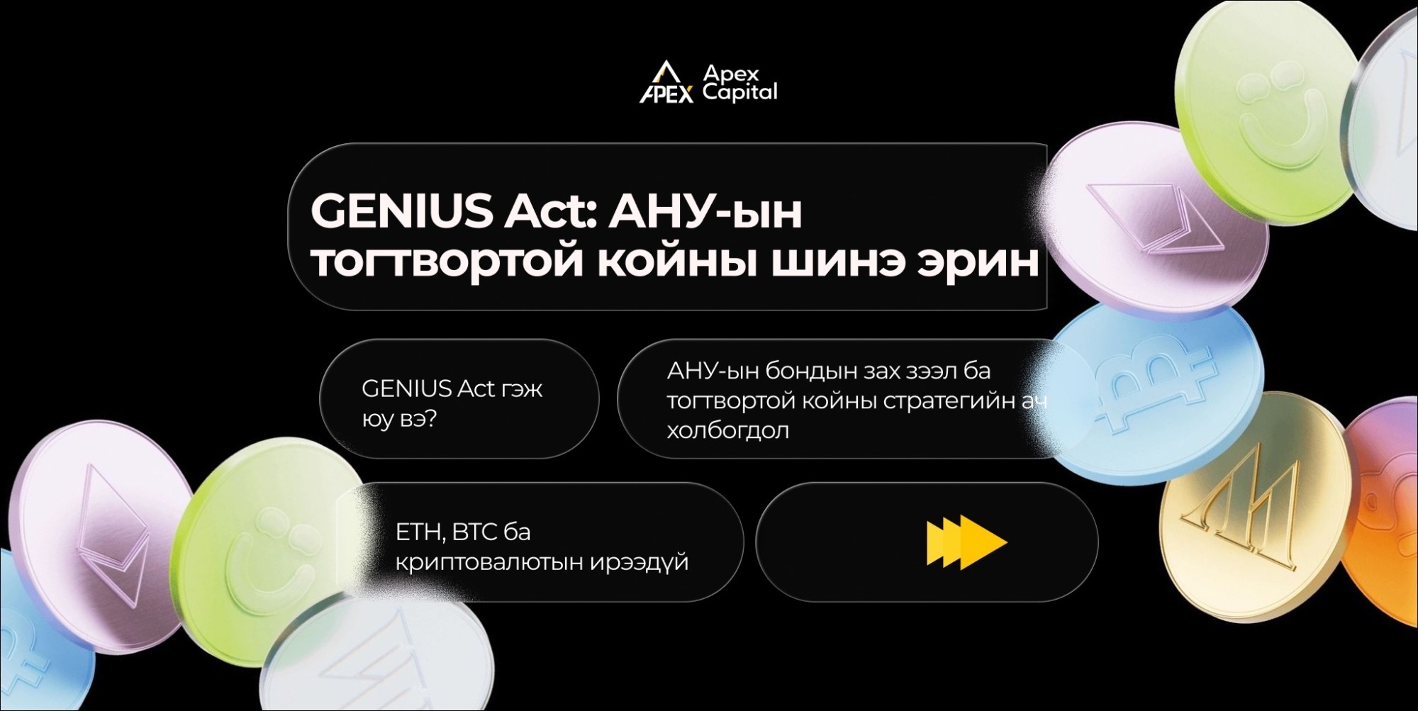 GENIUS Act: АНУ-ын тогтвортой койны шинэ эрин