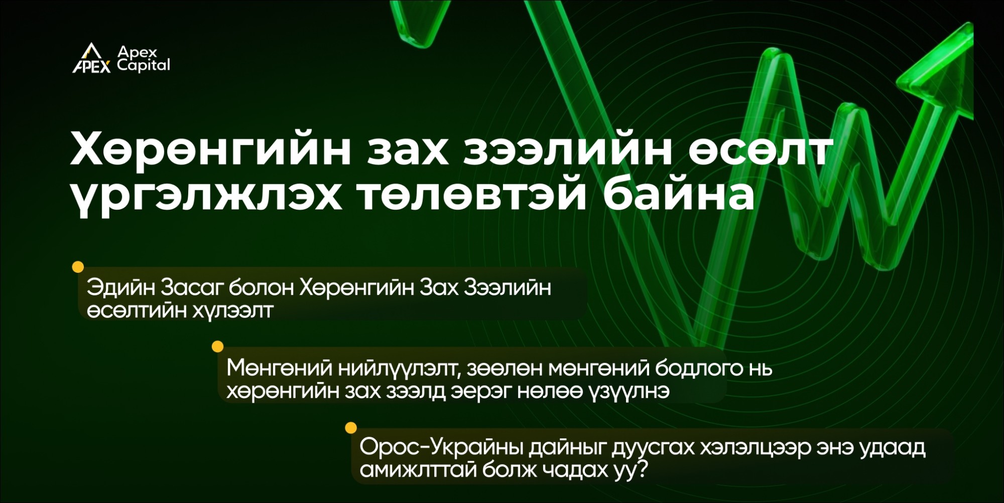 Хөрөнгийн зах зээлийн өсөлт үргэлжлэх төлөвтэй байна