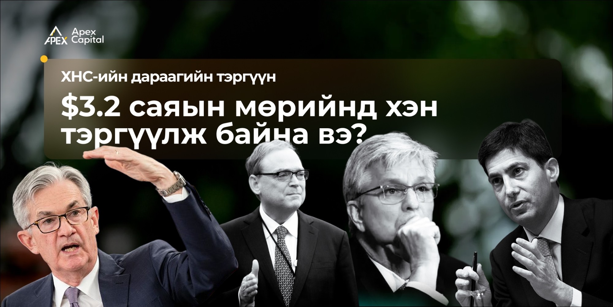 $3.2 саяын мөрийнд хэн тэргүүлж байна вэ?