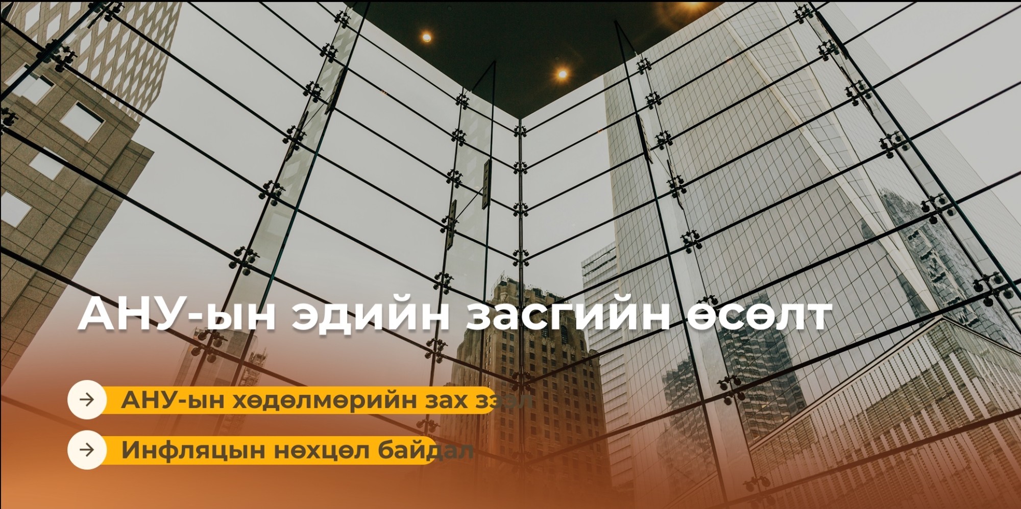 АНУ-ын эдийн засгийн өсөлт