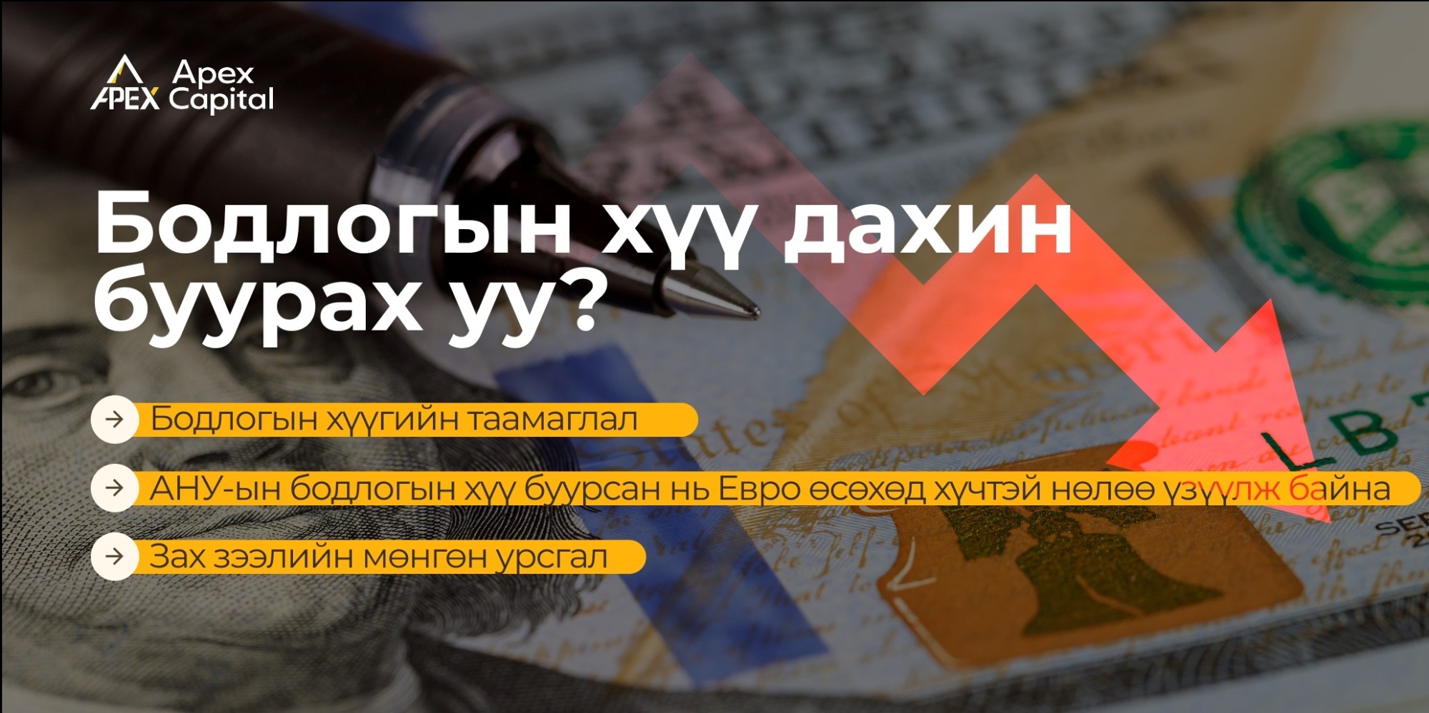 Бодлогын хүү дахин буурах уу?