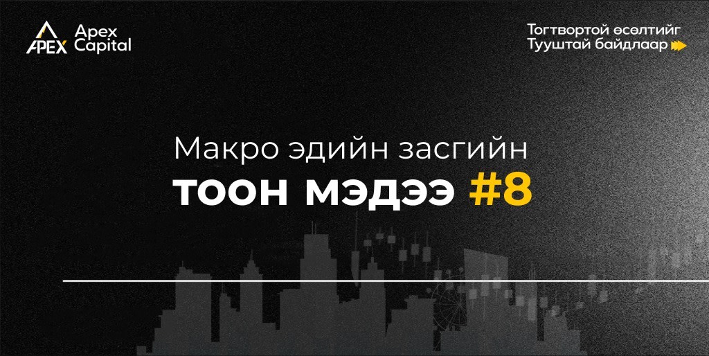 Макро эдийн засгийн тоон мэдээ #8