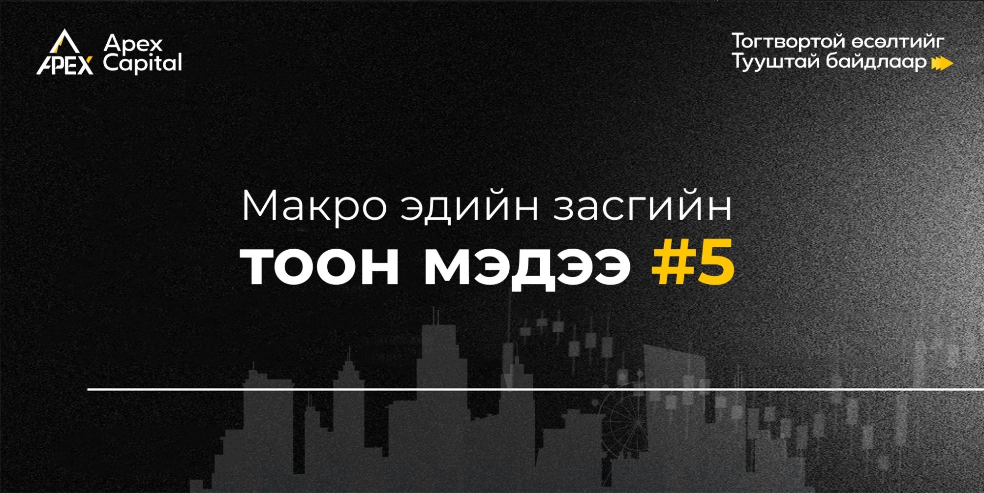 Макро эдийн засгийн тоон мэдээ #5