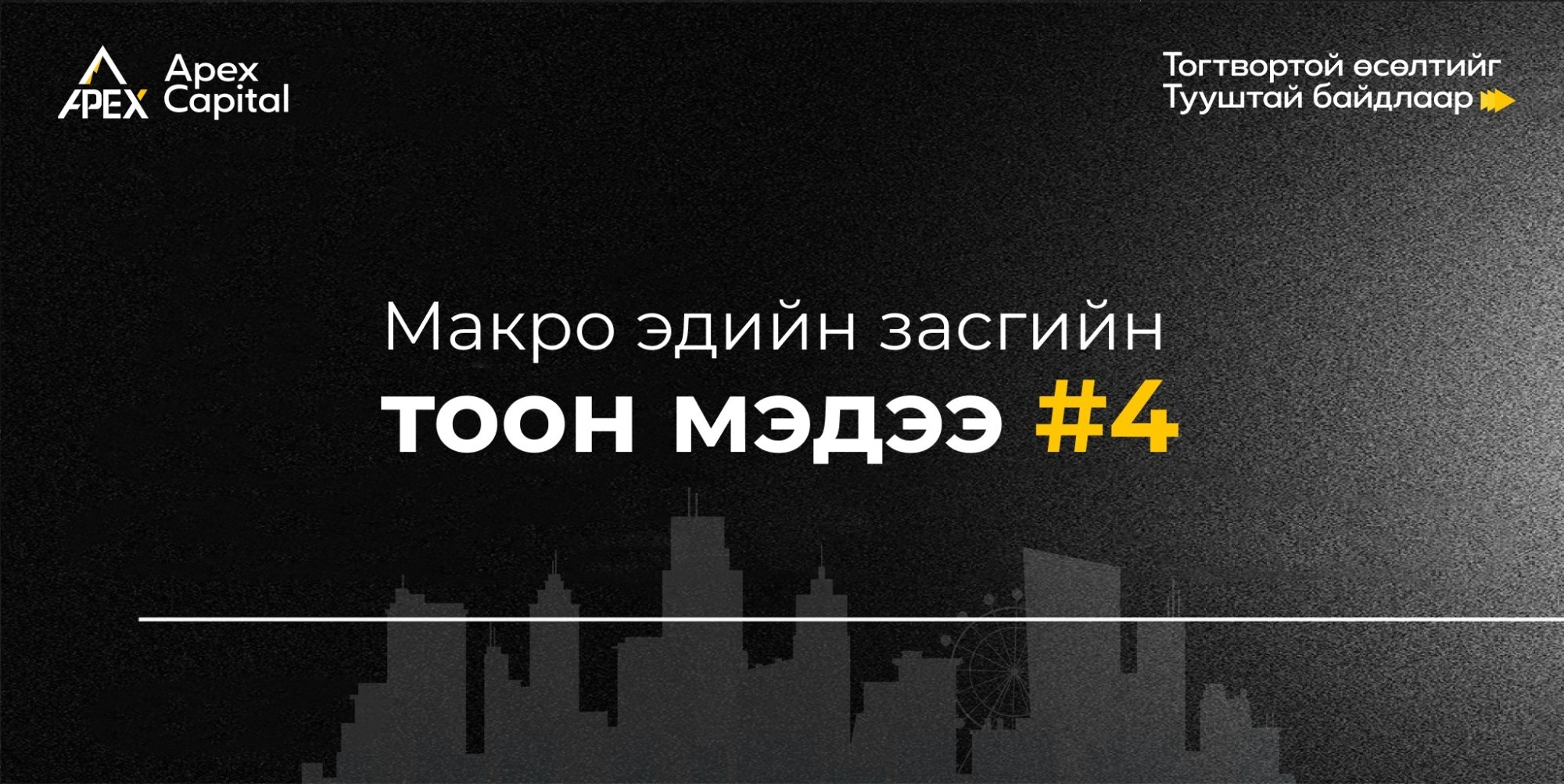 Макро эдийн засгийн тоон мэдээ #4