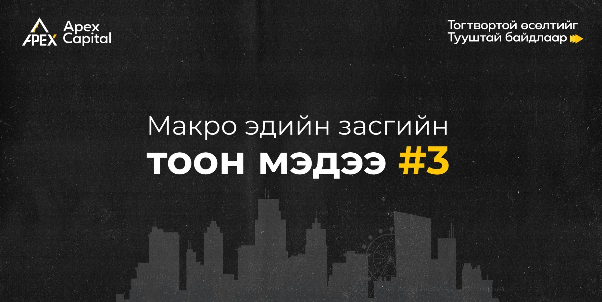 Макро эдийн засгийн тоон мэдээ #3