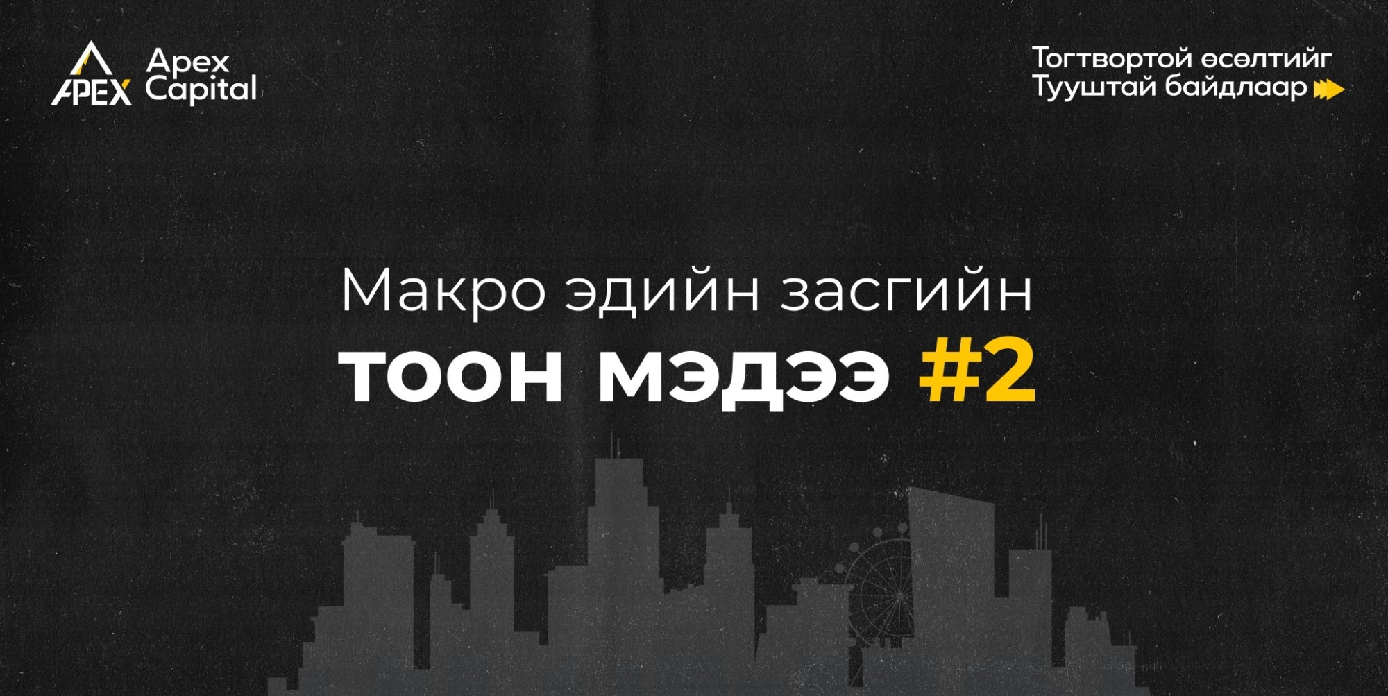 Макро эдийн засгийн тоон мэдээ #2