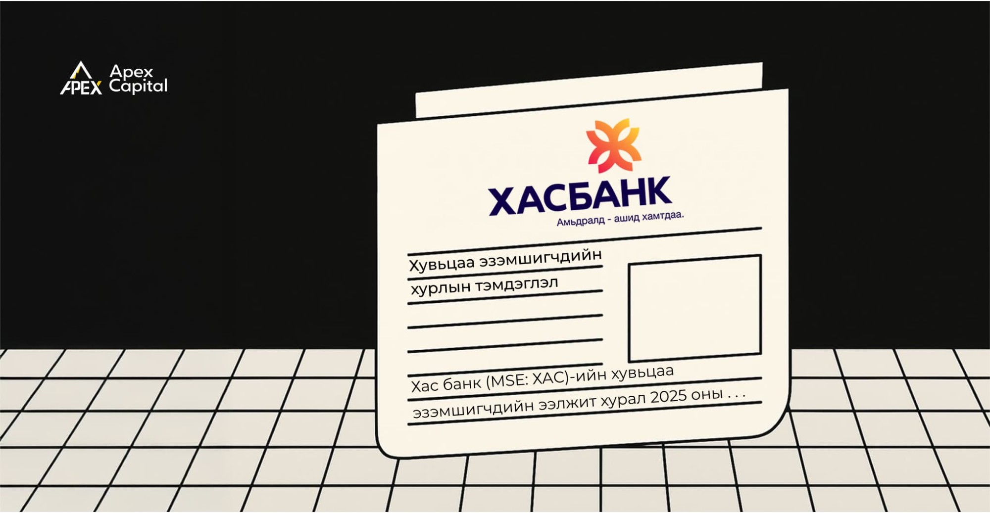 Хас банк (MSE: ХАС)-ийн хувьцаа эзэмшигчдийн ээлжит хурал 2025 оны 4-р сарын 29-ний өдөр амжилттай зохион байгуулагдлаа.