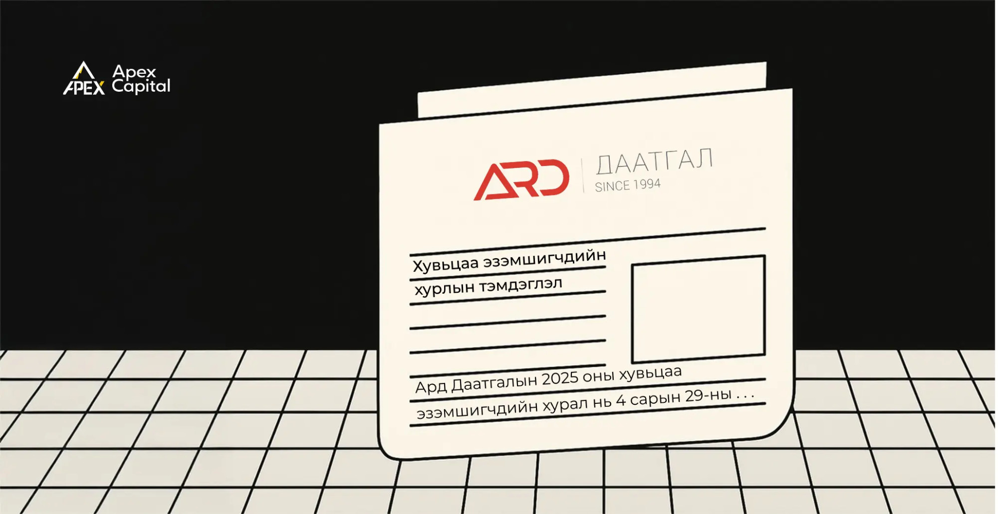 Ард даатгалын хувьцаа эзэмшигчдийн хурлын тэмдэглэл