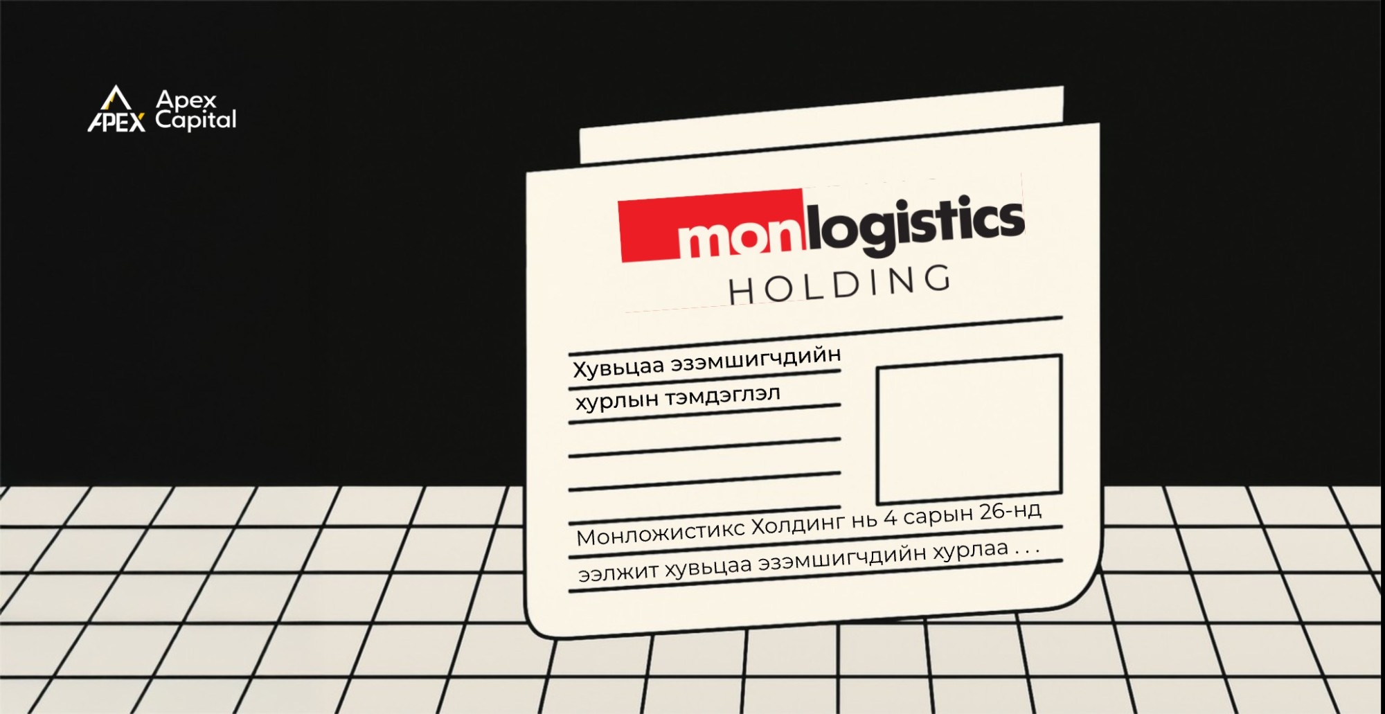 Монложистикс Холдинг ХК-ийн хувьцаа эзэмшигчдийн хурлын тэмдэглэл