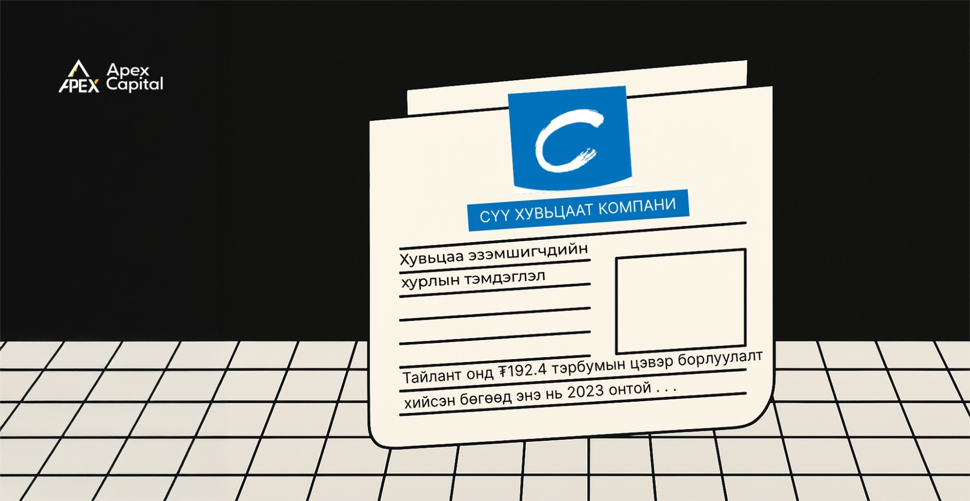 “Сүү” ХК-ийн хувьцаа эзэмшигчдийн хурлын тэмдэглэл