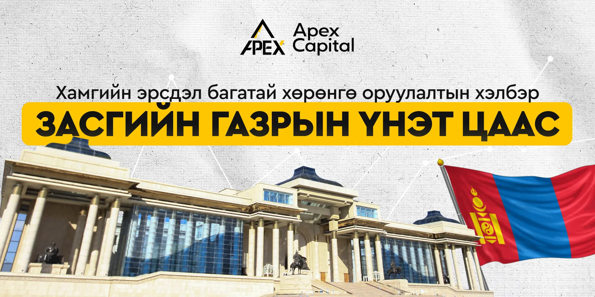 Хамгийн эрсдэл багатай хөрөнгө оруулалтын хэлбэр - Засгийн газрын үнэт цаас