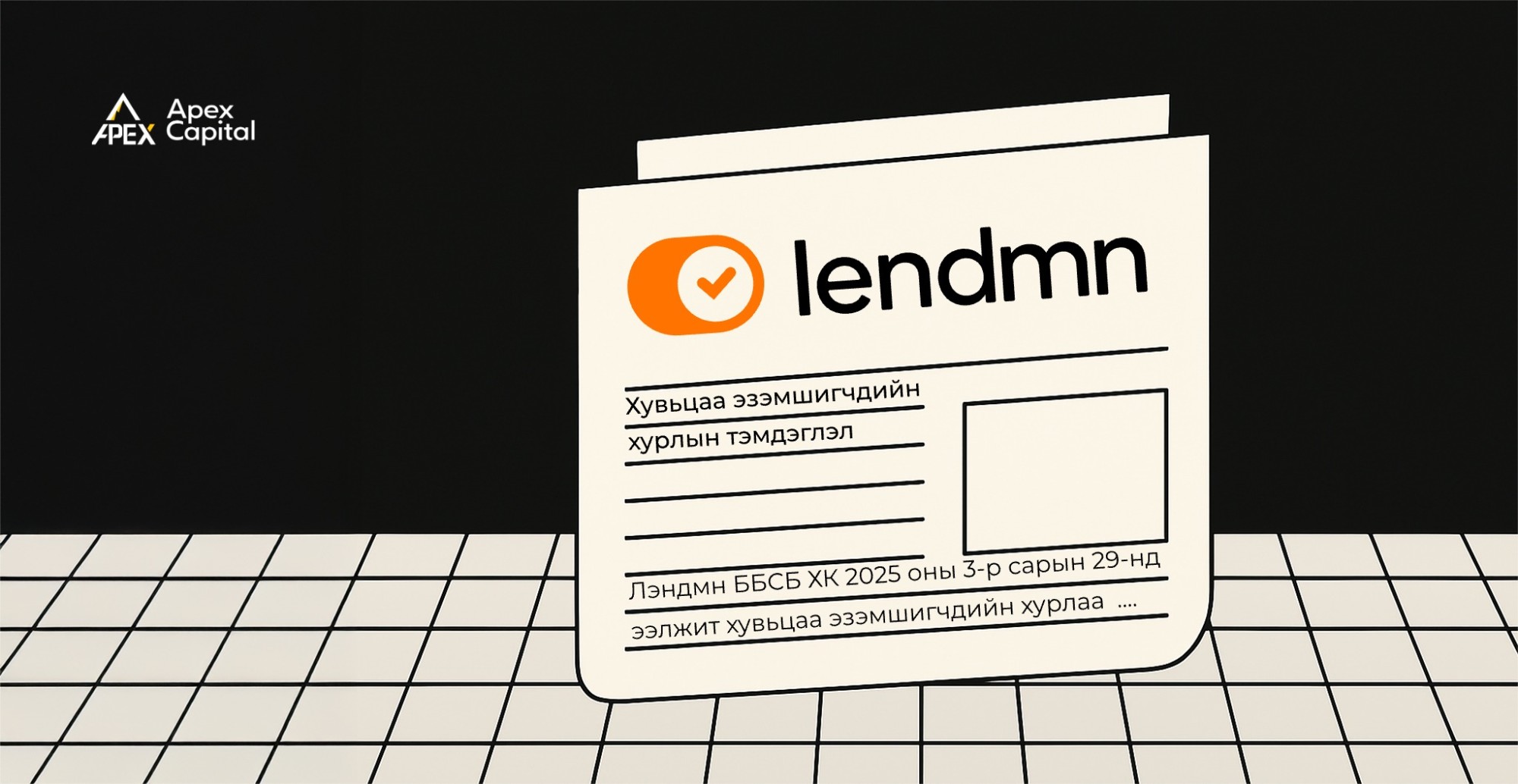 ЛЭНДМН ББСБ ХК-ийн хувьцаа эзэмшигчдийн хурлын тэмдэглэл