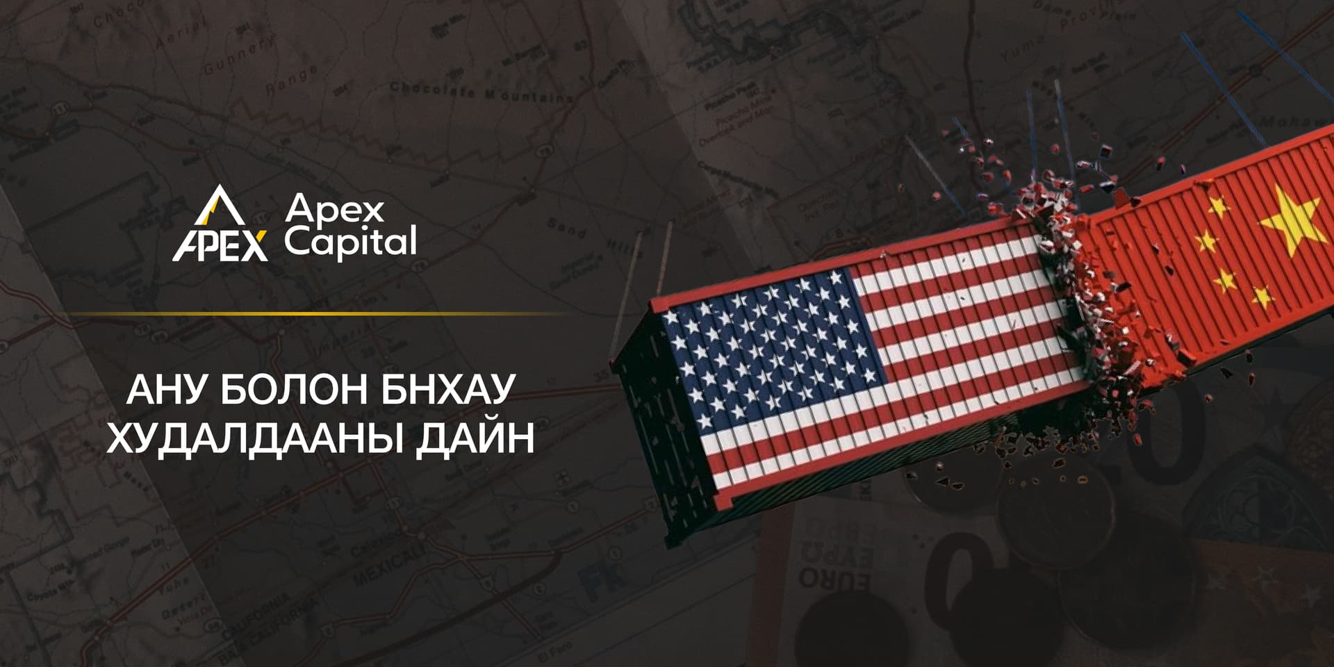 АНУ болон БНХАУ-н худалдааны дайн