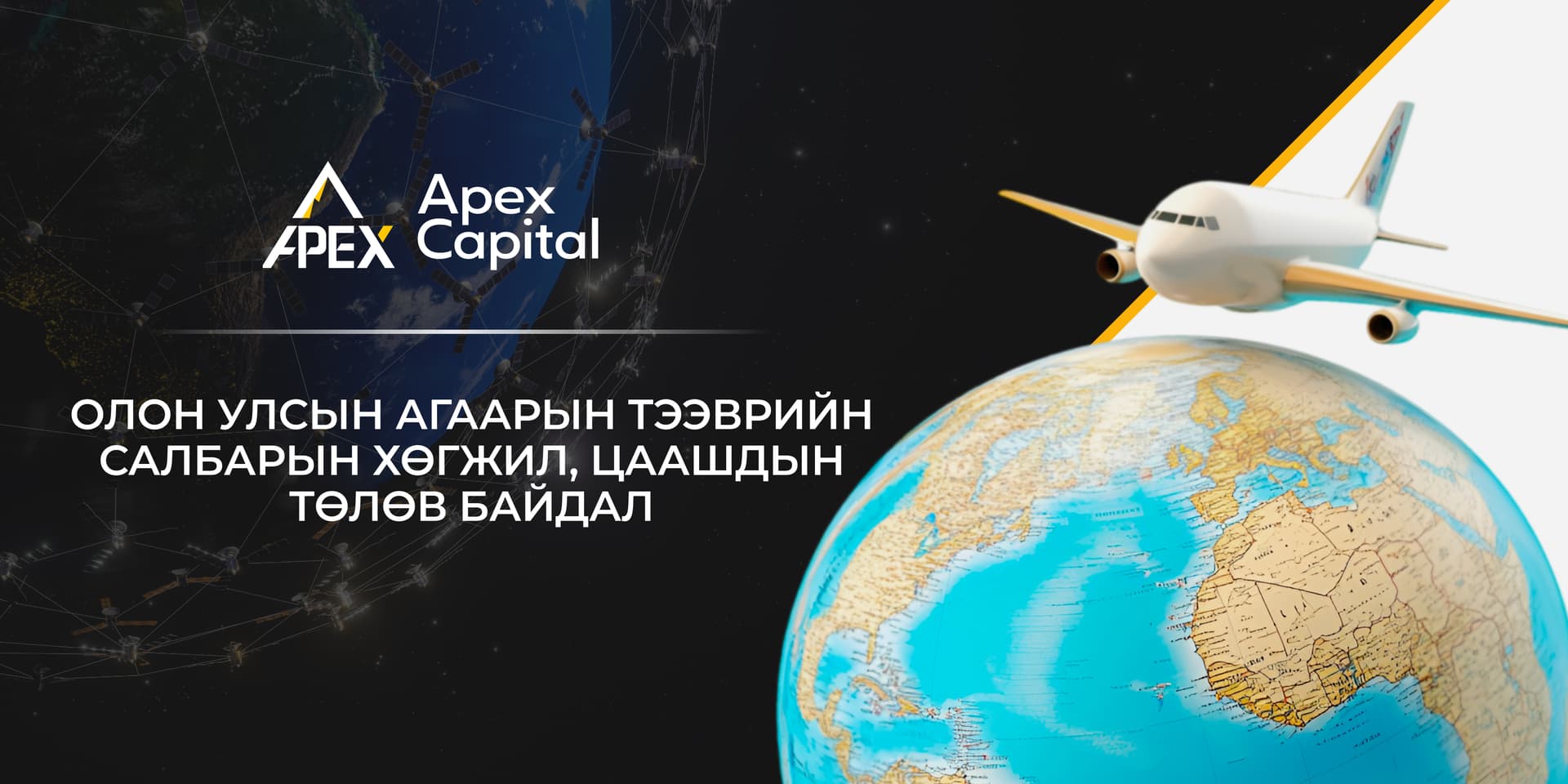 Агаарын тээврийн салбарын хөгжил, цаашдын төлөв байдал.