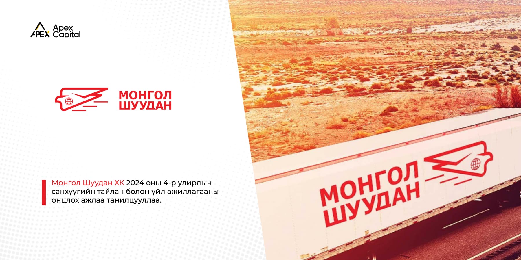 Монгол Шуудан ХК 2024 оны 4-р улирлын санхүүгийн тайлан болон үйл ажиллагааны онцлох ажлаа танилцууллаа.