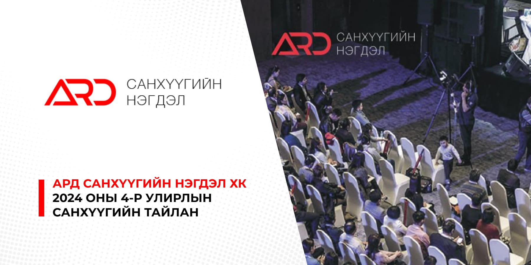 Ард санхүүгийн нэгдэл хк 2024 оны 4-р улирлын санхүүгийн тайлан болон үйл ажиллагааны онцлох ажлаа танилцууллаа