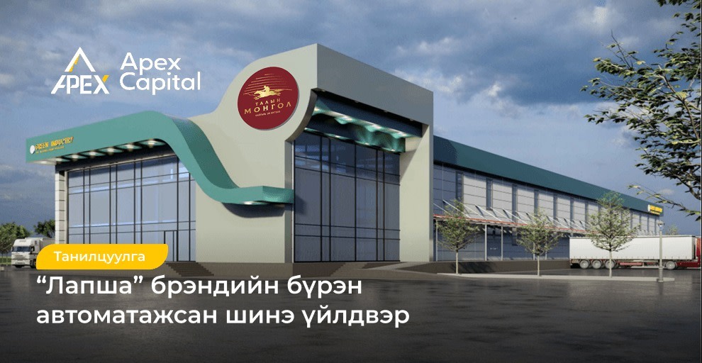 “Лапша” брэндийн бүрэн автоматажсан шинэ үйлдвэр