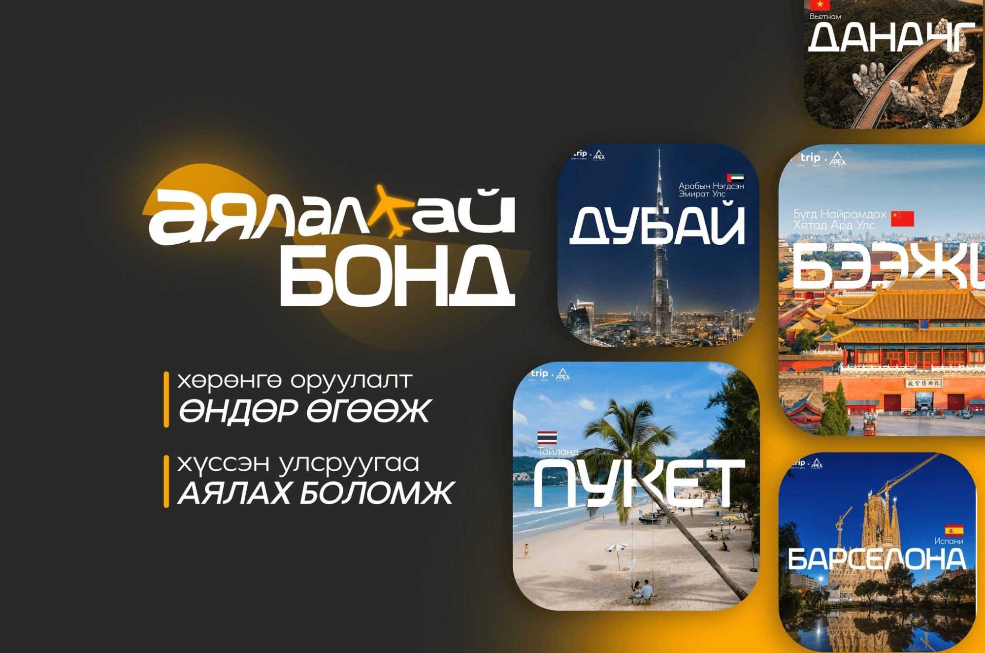 Хэзээ, хаашаа аялахаа та шийд харин хэрхэн гэдгийг эндээс...