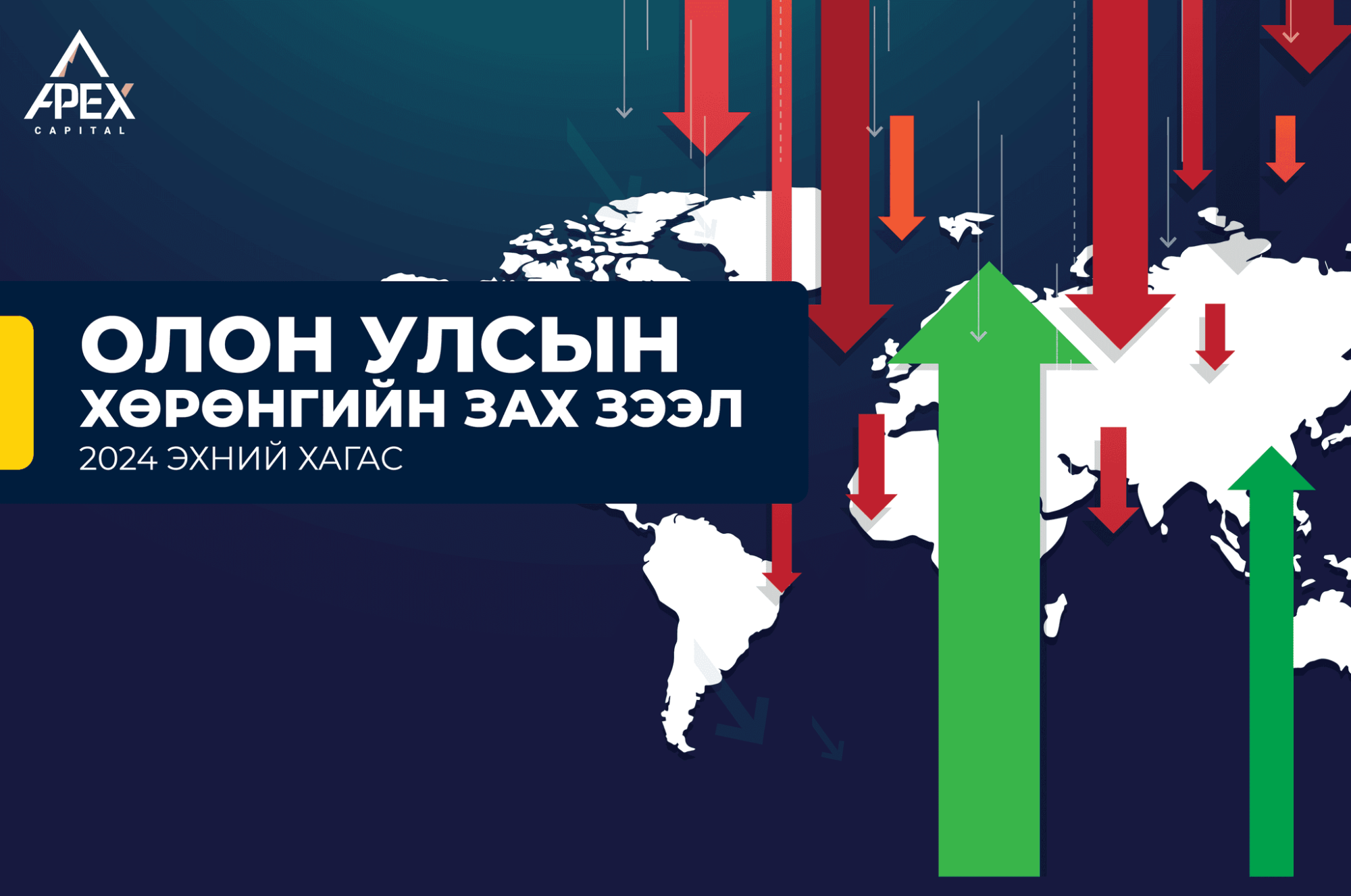 2024 оны эхний хагас жилд