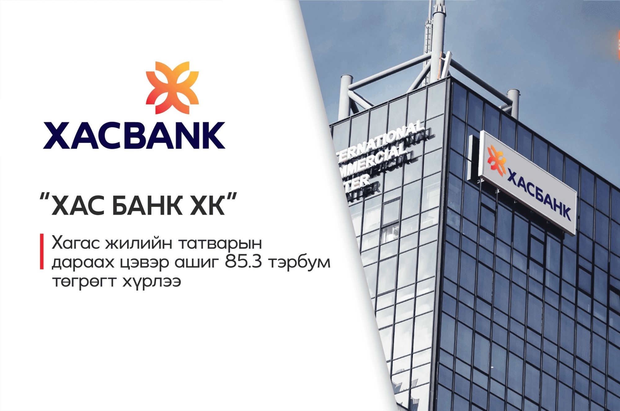 ХАС БАНК: 2024 ЭХНИЙ ХАГАС ЖИЛИЙН ТАТВАРЫН ДАРААХ ЦЭВЭР АШИГ ₮85.3 ТЭРБУМ ТӨГРӨГТ ХҮРЛЭЭ.