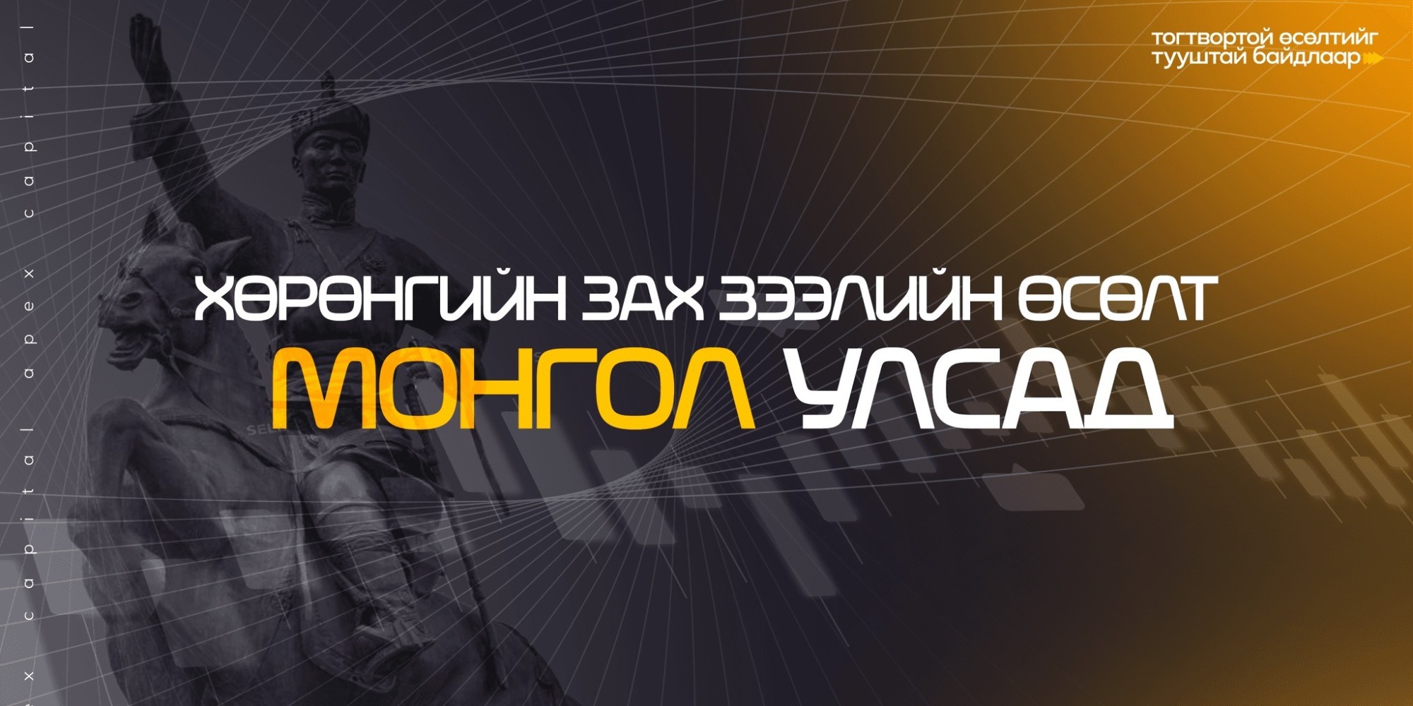 Хөрөнгийн зах зээлийн өсөлт Mонгол улсад