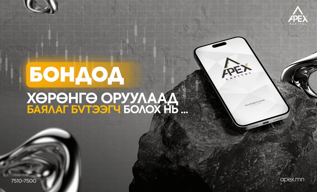 Бондод хөрөнгө оруулаад баялаг бүтээгч болох нь...