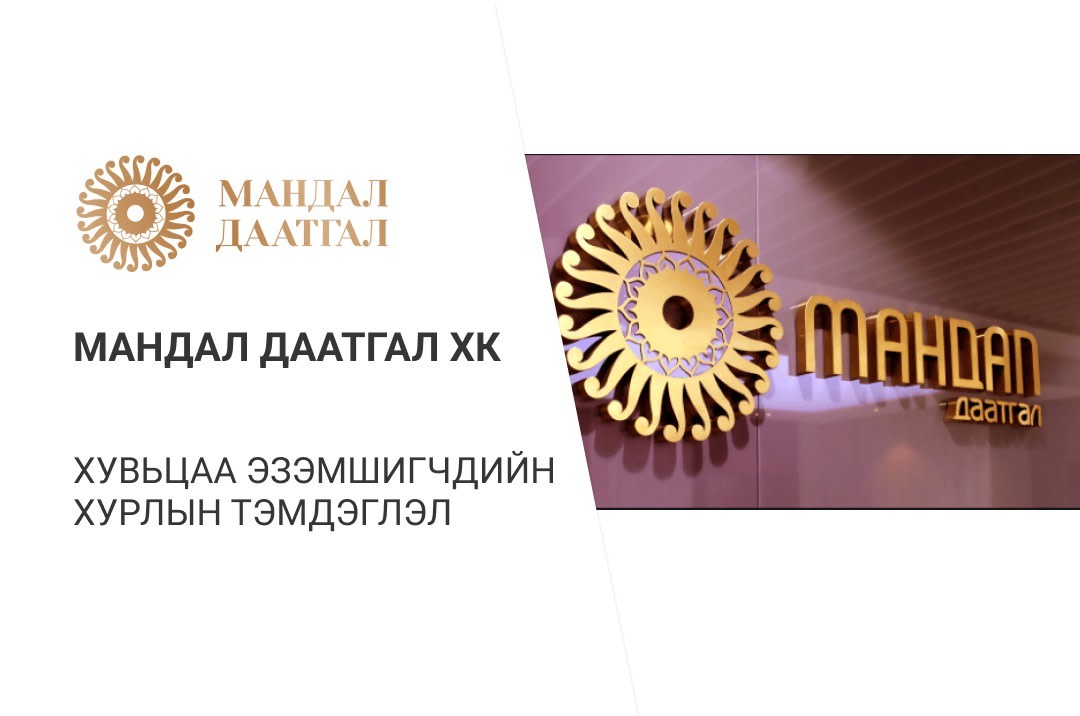 Мандал даатгал ХК хувьцаа эзэмшигчдийн хурал амжилттай болж өндөрлөлөө