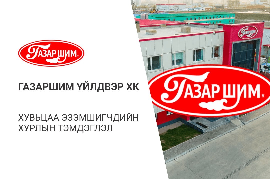 Газар шим үйлдвэр ХК-ийн хувьцаа эзэмшигчдийн хурлаар юу болж өнгөрөв?