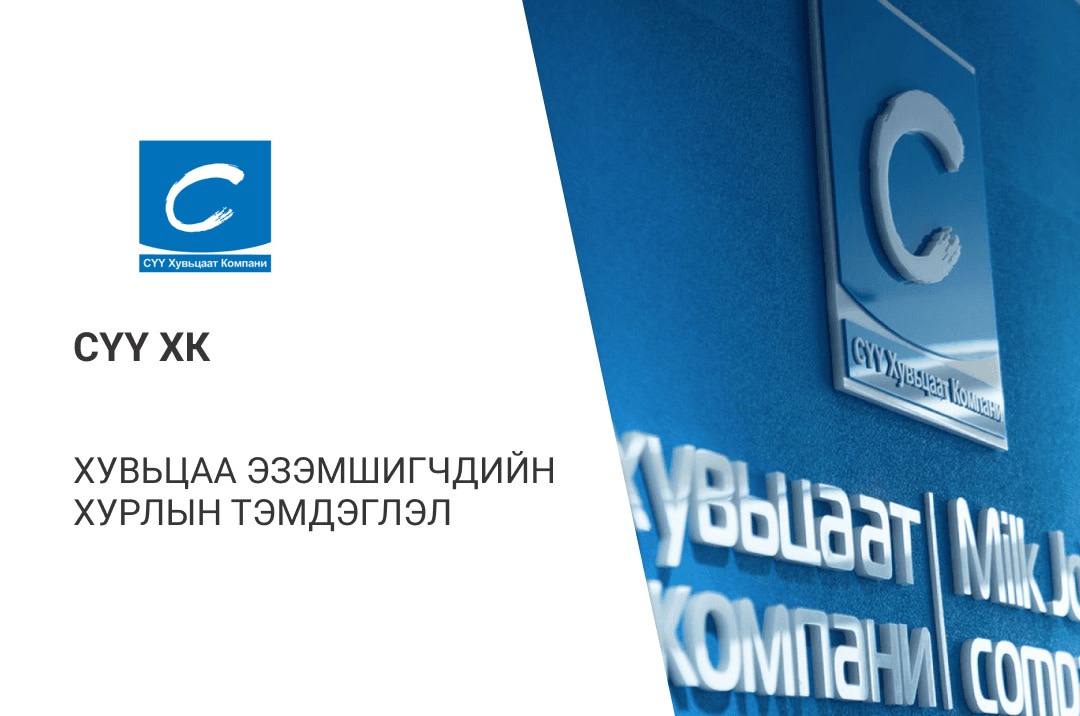 СҮҮ ХК-ийн хувьцаа эзэмшигчдийн ээлжит хурлын тэмдэглэл.