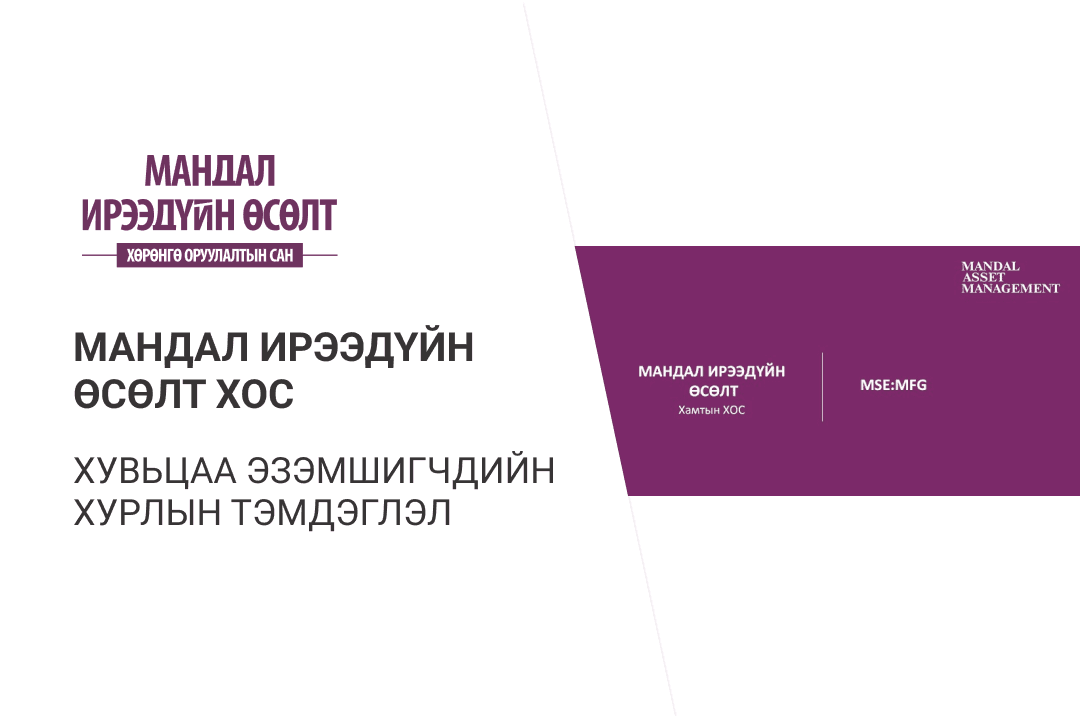 Мандал Ирээдүйн өсөлт ХОС Хувьцаа эзэмшигчийн хурлын тэмдэглэл