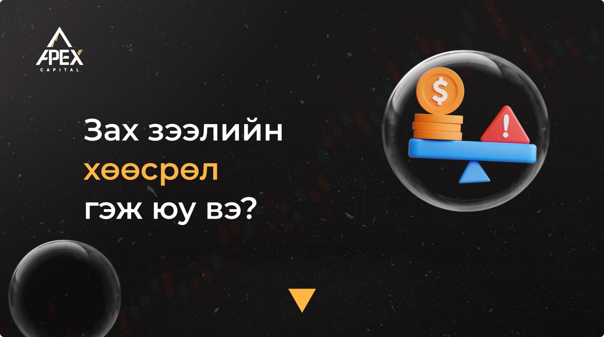 Зах зээлийн хөөсрөл гэж юу вэ?