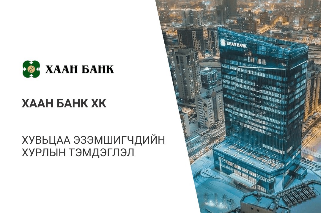 ХААН Банк ХК-ийн хувьцаа эзэмшигчдийн ээлжит хурлын тэмдэглэл.