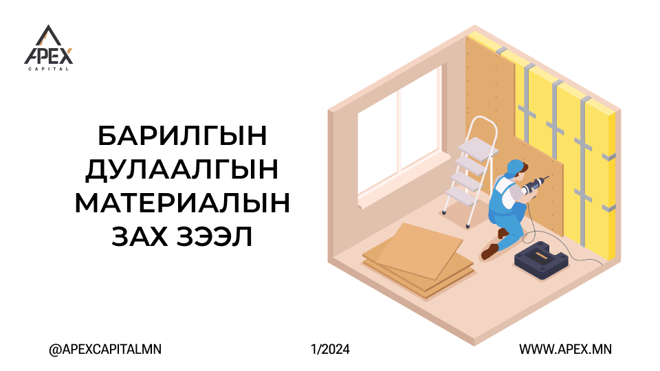 Барилгын дулаалгын материалын зах зээл