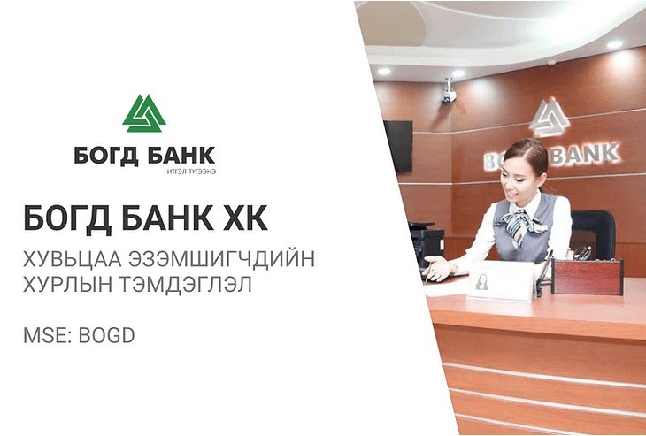 Богд Банк ХК-ийн хувьцаа эзэмшигчдийн хурлаар юу болж өнгөрөв?