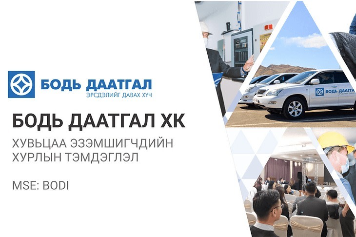 Бодь Даатгал ХК-ийн хувьцаа эзэмшигчдийн хурлаар юу болж өнгөрөв?