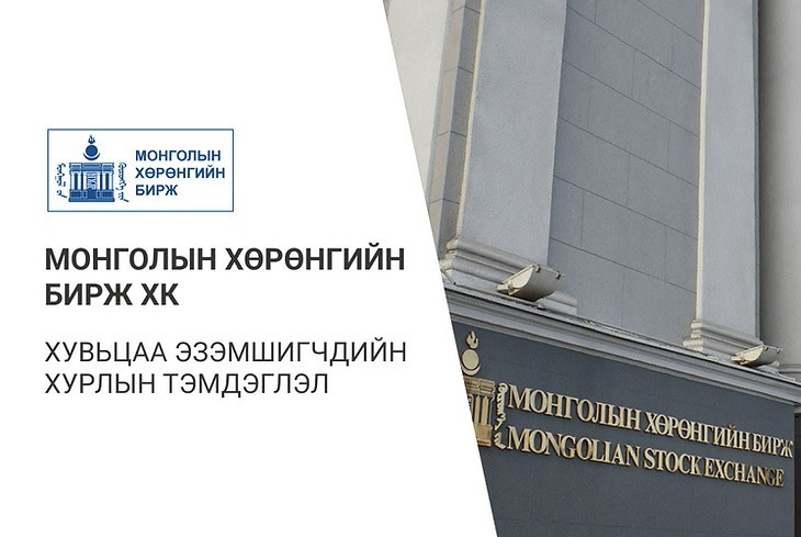 Монголын Хөрөнгийн Бирж ХК-ийн хувьцаа эзэмшигчдийн хурлаар юу болж өнгөрөв?