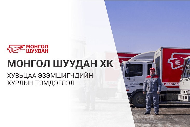 Монгол Шуудан ХК-ийн хувьцаа эзэмшигчдийн хурлаар юу болж өнгөрөв?