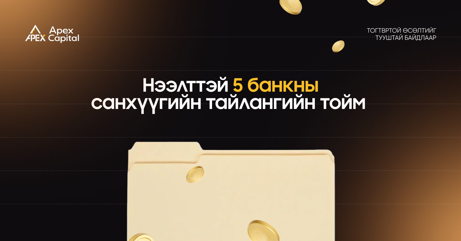 Нээлттэй 5 банкны санхүүгийн тайлангийн тойм  