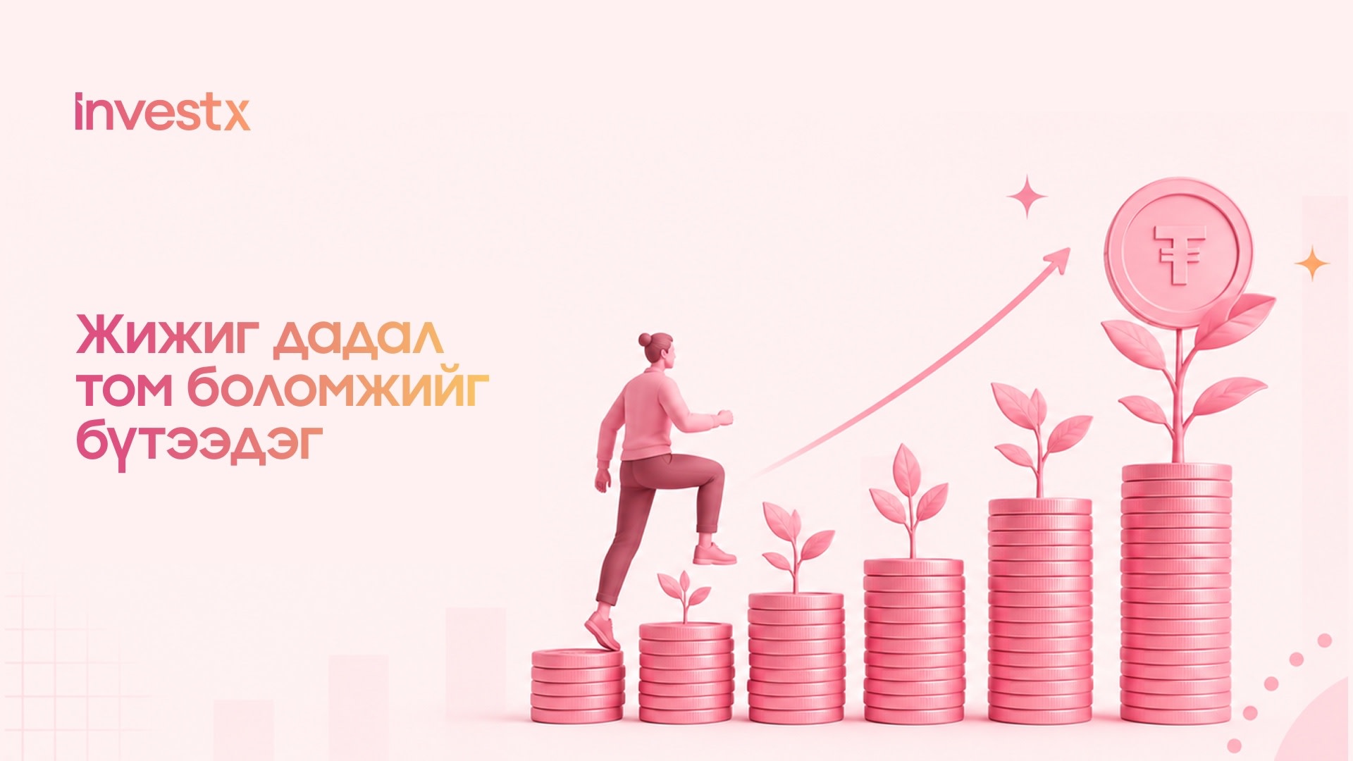 Жижиг дадал том боломжийг бүтээдэг