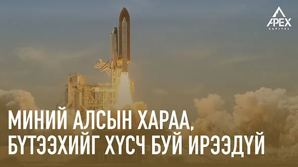 Миний алсын хараа. Бүтээхийг хүсч буй ирээдүй