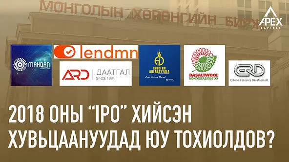 2018 оны IPO хийсэн хувьцаануудад юу тохиолдов?