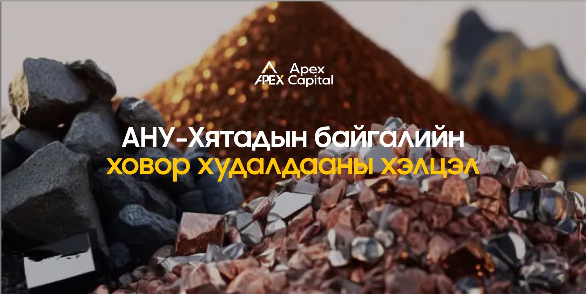 АНУ-Хятадын байгалийн ховор худалдааны хэлцэл