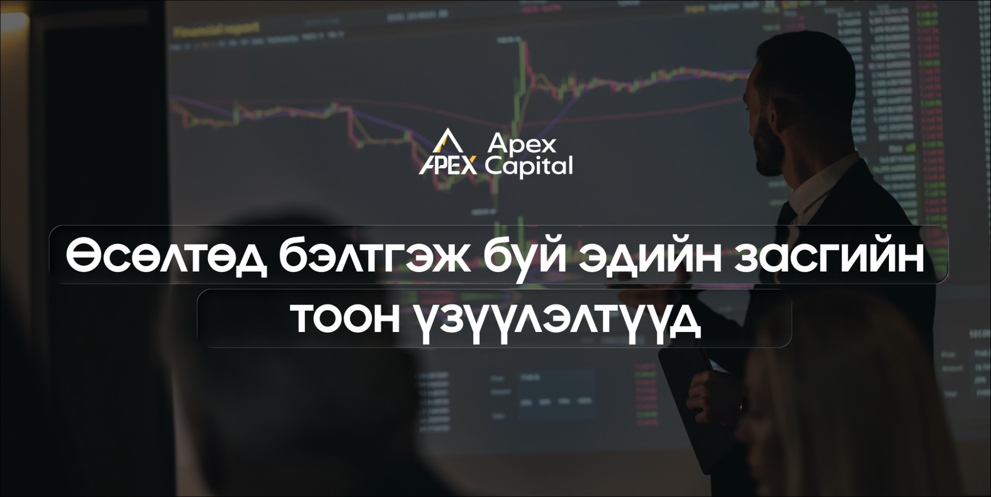 Өсөлтөд бэлтгэж буй эдийн засгийн тоон үзүүлэлтүүд